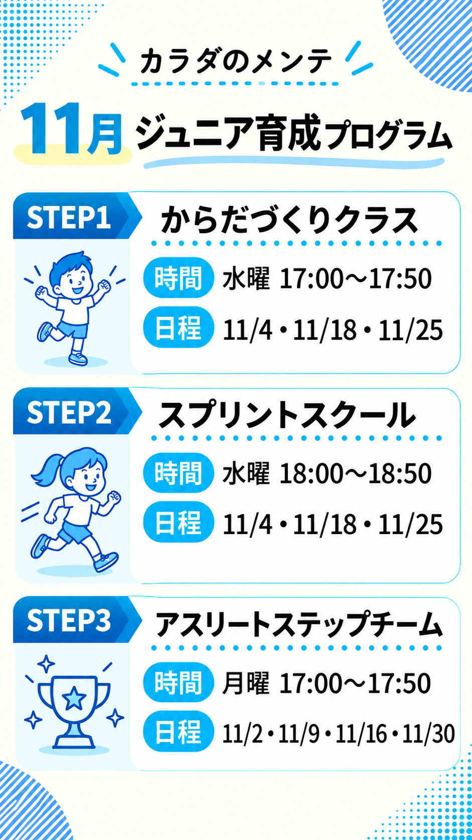 11月ジュニア育成プログラム